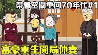 惡毒妻子賣掉女兒逼死老兩口，重生歸來將扶弟魔妻子趕出家門，窮小子逆襲當億萬富翁！ 【帶著空間重回70年代】