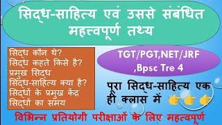 सिद्ध-साहित्य।सिद्ध। हिन्दी साहित्य। आदिकाल।हिंदी साहित्य का इतिहास।Hindi Sahitya।Sahitya।sidh।