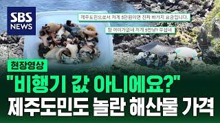 다시 안 오고 싶다 와 진짜 미쳤다 제주도 해산물에 놀란 유튜버 누리꾼들 무슨 일? 현장영상  SBS