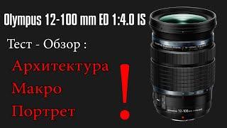 Olympus 12-100mm f4 IS Pro - Test & Review