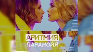 АРИТМИЯ-ПАРАНОЙЯ NEW SONG 2019
