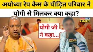 Ayodhya Rape Case के पीड़ित परिवार से मिले CM Yogi सुनिए मिलने के बाद क्या बोला परिवार?  UP News