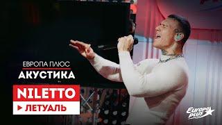 NILETTO — Летуаль  Европа Плюс Акустика