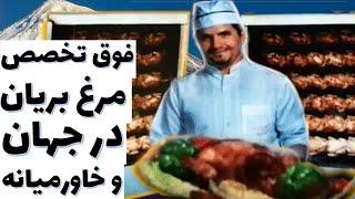 Persian Cuisine  مرغ بریان با سبزی های کوهی گل آباد