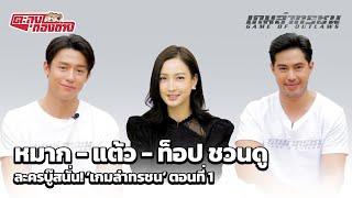 ตะลุยกองถ่าย  หมาก - แต้ว - ท็อป ชวนดู ละครบู๊สนั่น เกมล่าทรชน EP1