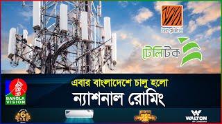 টেলিটকের সাথে টাওয়ার শেয়ার করবে বাংলালিংক  Teletalk  Banglalink  BanglaVision