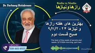 show5629. بهترین های هفته رازها و نیازها ۹۷۲۰۲۴ صبح قسمت دوم