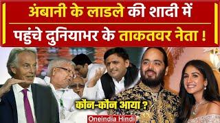 Anant Ambani-Radhika Merchant Wedding में पहुंचे Lalu Yadav और Akhilesh Yadav  वनइंडिया हिंदी