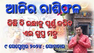 Ajira rasifala  09 September 2024  ରାଶିଫଳ  Astrologer Debi prasad mohapatra  Today Odia rasifala