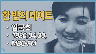 라디오녹음 임국희의 한밤의 데이트 1980.04.30 MBC-FM