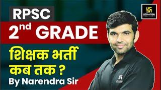 RPSC 2nd Grade Latest News l 2nd Grade शिक्षक भर्ती कब तक ? l Complete Detail By Narendra Sir