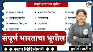 संपूर्ण भारताचा भूगोल एकाच व्हिडिओमध्ये  Complete Indian Geography By Harshali Patil