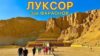 ЛУКСОР ️ Лучшая ЭКСКУРСИЯ в Египте 2024  Мы в ШОКЕ Древние ХРАМЫ и опасные ГРОБНИЦЫ фараонов