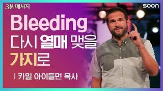 주님 품에서 살기로 했네 열매 맺는 가지가 될 기회는 열려 있습니다  카일 아이들먼 목사 Pastor Kyle Idleman ㅣ3분메시지