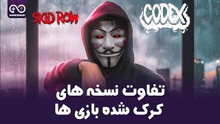 تفاوت نسخه های کرک شده بازی ها  Diffrence Between Craked Game Versions