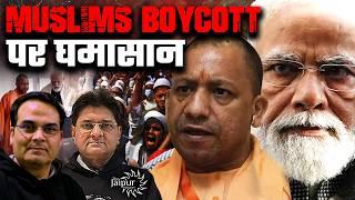 Muslim Politics Boycott पर आमने सामने Yogi और Modi?  UP में भाजपा जीतेगी Bumper सीट  Harsh Kumar