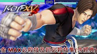 《KOF15》『金』-MAX必殺技及超必殺技集包含經典造型《拳皇15》