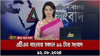 এটিএন বাংলার সকাল ১১ টার সংবাদ  ১২.০৮.২০২৪ । Bangla Khobor  Ajker News