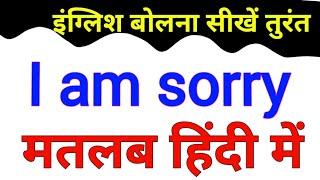 I am sorry ko hindi mein kya kahate hain I am sorry  meaning in hindi  hindi meaning of I am sorry