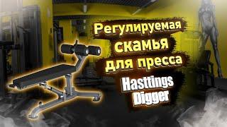 Видеоинструкция по настройке регулируемой скамьи для пресса Hasttings Digger HD025-4