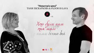 НАЗУСТРІЧ МЕНІ                                      Таня Піскарьова&FLOOR IS LAVA