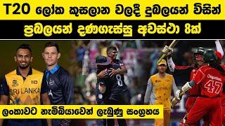 T20 ලෝක කුසලාන වලදී දුබලයන් විසින් ප්‍රබලයන් දණගැස්සු අවස්ථා 8ක්  #t20worldcup #cricket