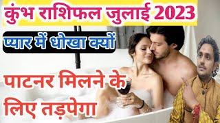 कुंभ लव राशिफल जुलाई 2023  Kumbh love Rashifal July 2023 