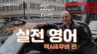 진짜 실전 영어 런던에서 택시타며 생활영어 배우기 feat. 블랙캡 우버