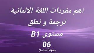 اهم مفردات اللغة الالمانية -ترجمة ونطق -مستوى B1 - الدرس السادس