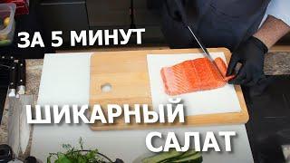 Салат с лососем и свеклой  Пятница-салатница