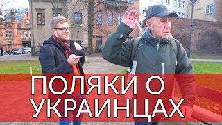 Поляки об украинцах  Соцопрос  Что прохожие в Гданьске думают об иммигрантах