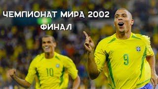 БРАЗИЛИЯ - ГЕРМАНИЯ 20 СУПЕР ФИНАЛ Чемпионат мира 2002 финал FIFA World Cup Final 2002