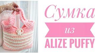 Bag from Alize Puffy is easy and simple. Master class from Mothers Knitting