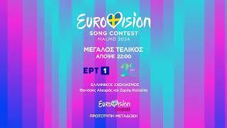 Ο Μεγάλος Τελικός της Eurovision 2024 απόψε στις 2200  ΕΡΤ