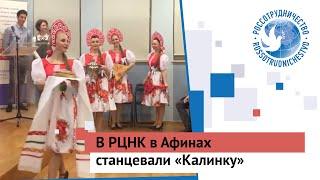 В РЦНК в Афинах станцевали «Калинку»