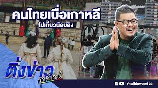 คนไทยเบื่อเกาหลี ไปเที่ยวน้อยลง  ติ่งข่าวสุดสัปดาห์  23 มิ.ย. 67