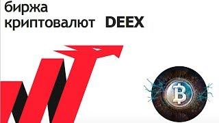 DEEX EXCHANGE ICO - BitShares 2.0 BTS Graphene - скачок развития децентрализованных крипто бирж