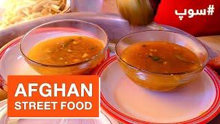 Afghan Street Food Tasty Soup recipe in King Burger restaurant  طرز تهیه سوپ در رستورانت کنگ برگر