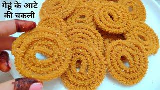 केवल 10 मिनिट मे बनाए गेहूं के आटे की खस्ता चकली बिना किसी झंझट के  Wheat flour chakli