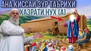 АНА КИССАИ ЗУР ТАЪРИХИ ХАЗРАТИ НУХ А ХОЧИ МИРЗО 2021