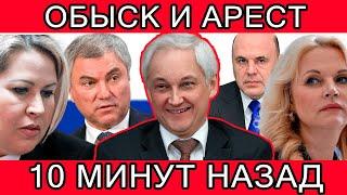 ОДИН ЗВОНОК? СРОЧНО СООБЩИЛИ ЧТО АНДРЕЙ БЕЛОУСОВ ПРЯМО НА ЗАСЕДАНИИ ГОСДУМЫ...