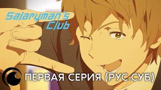 Salarymans Club Episode 1  Клуб белых воротничков  Первая серия русские субтитры