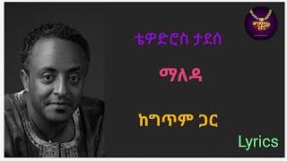 Tewodros tadesse - maleda - lyrics video   ቴዎድሮስ ታደሰ - ማለዳ - ከግጥም ጋር