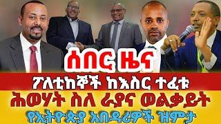 ሰበር - #ፖለቲከኞች ከእስር ተፈቱ#ሕወሃት ስለ ራያና ወልቃይት#የኢትዮጵያ አበዳሪዎች ዝምታ