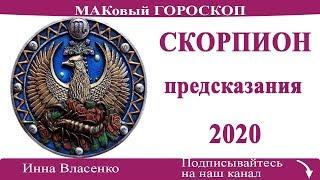 СКОРПИОН гороскоп-предсказания на 2020 год ЛЮБОВЬ и ФИНАНСЫ