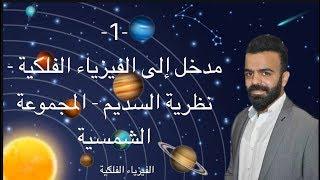 -1- مدخل إلى الفيزياء الفلكية - نظرية السديم - المجموعة الشمسية