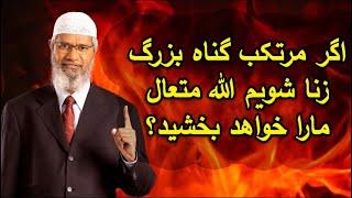 DR ZAKIR NAIK  اگر مرتکب گناه بزرگ زنا شویم الله متعال ما را خواهد بخشید؟  دکتر ذاکر نایک فارسی