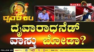 Daivada Kala  ದೈವಾರಾಧನೆಡ್ ವಾಸ್ತು ಬೋಡಾ?  ದೈವದ ಕಲ  #nammatv #DaivadaKala