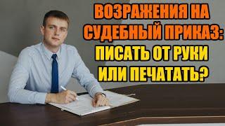 Отмена судебного приказа от руки писать или печатать в 2024 году?