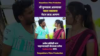 मी पुण्याला आल्यावर नवरा नसताना भेटत जाऊ आपण  #comedy  #marathi #ranpakharu #भानगड